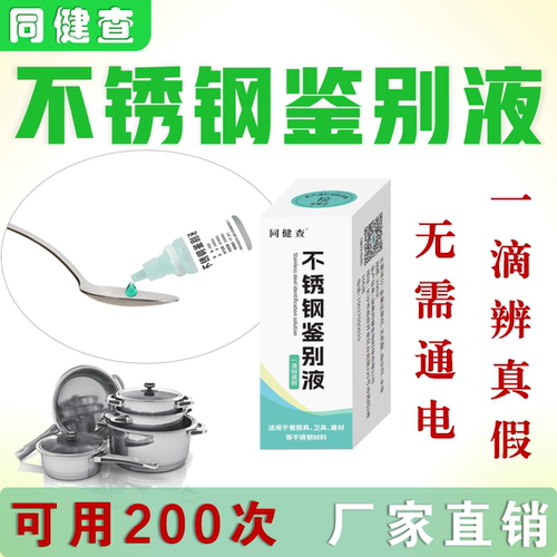 304 316不锈钢鉴别液检测液识别化验药水锰含量测试200次