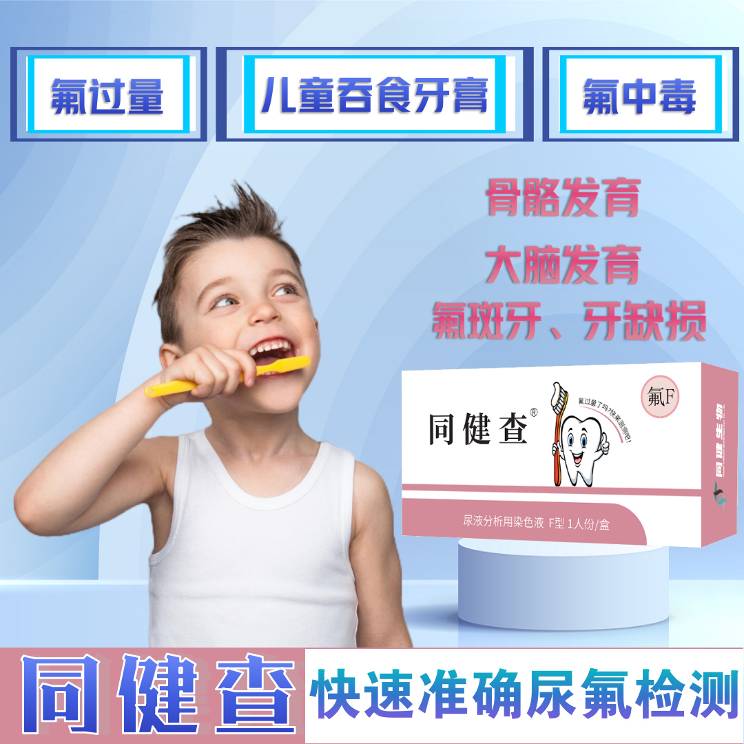 儿童刷牙氟过量检测尿液尿液自检