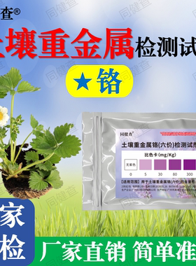 同健查土壤重金属铬检测试剂