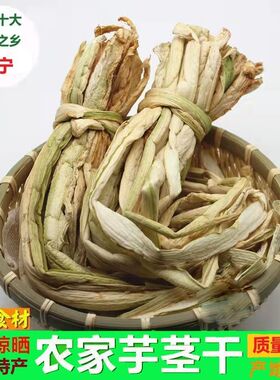 广宁农家原生态新鲜晒干优质芋合干无盐无硫纯手工芋头杆子芋苗干