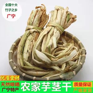 广宁农家特产新鲜晒干优质芋合干无盐无硫纯手工芋头杆子芋苗干