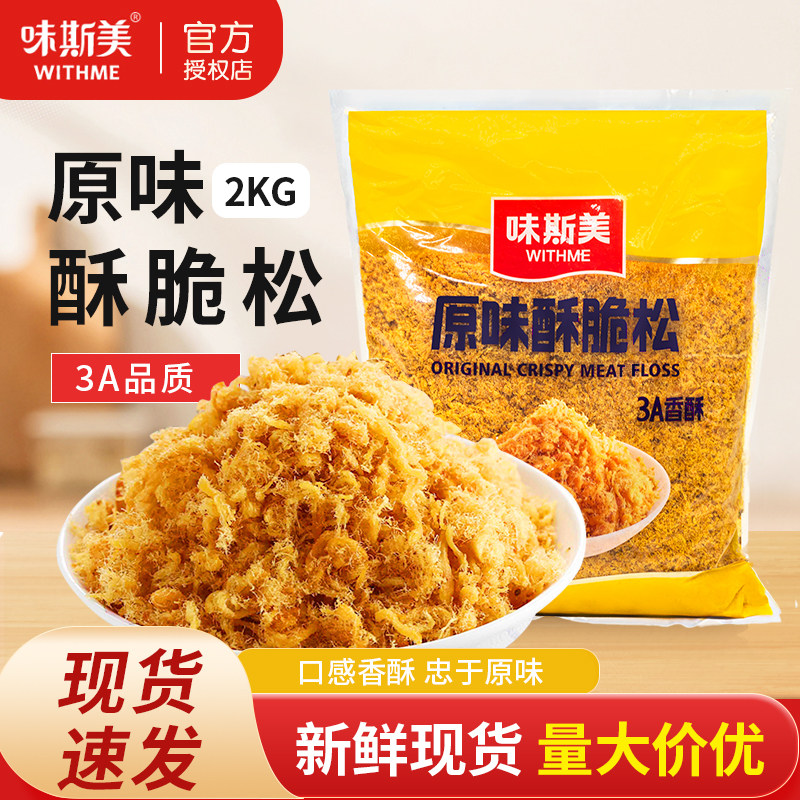 味斯美3A香酥原味酥脆松面包寿司脆肉松2kg网红小贝烘焙原料,零食/坚果/特产,鸡肉零食,淘宝优惠券,粉丝福利购,淘宝优惠卷