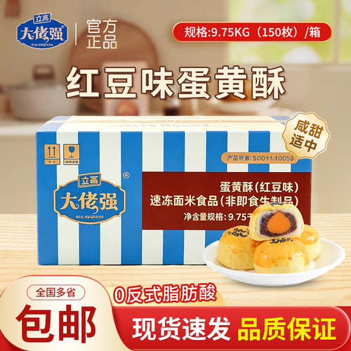 立高大佬强蛋黄酥红豆味冷冻半成品西点点心烘焙商用65g*150个/箱