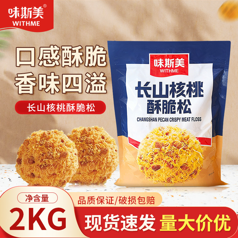 味斯美长山核桃酥脆松2kg核桃蛋糕面包糕点肉松小贝烘焙原料