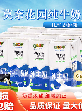 莫奈花园纯牛奶全脂牛奶1L*12盒成人早餐烘焙茶饮酸奶烘焙商用