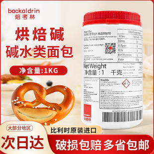 焙考林烘焙碱1kg/瓶德国碱水面包原料食用碱烘培碱烘焙原料
