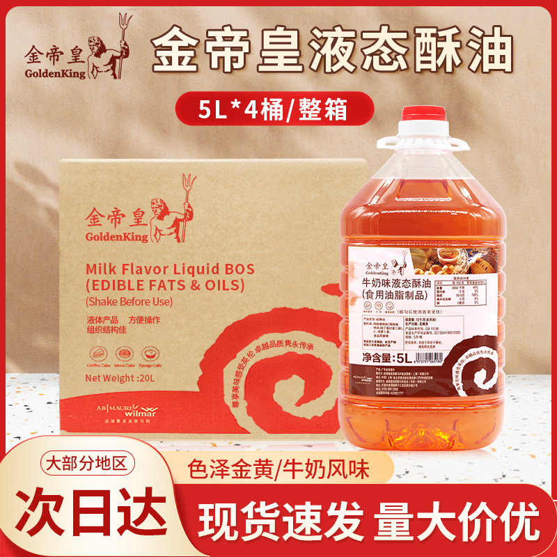 金帝皇液态酥油牛奶味5L*4桶/箱烘焙戚风海绵蛋糕广式月饼酥油