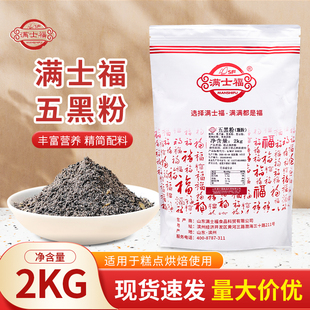 满士福五黑粉2kg烘焙杂粮粗粮桃酥面包蛋糕饼干糕点馒头烘焙商用