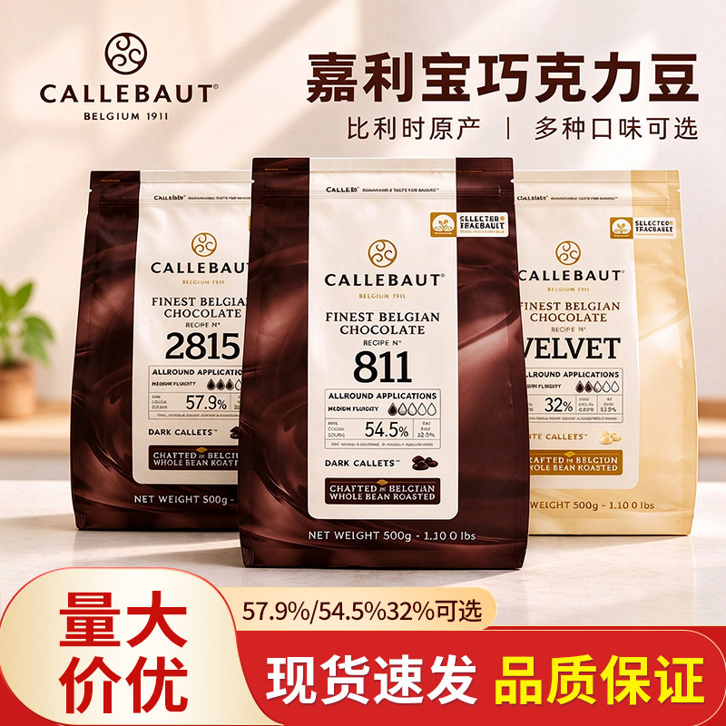 嘉利宝54.5%黑巧豆811号纯可可脂巧克力粒私房甜品大批量烘焙原料