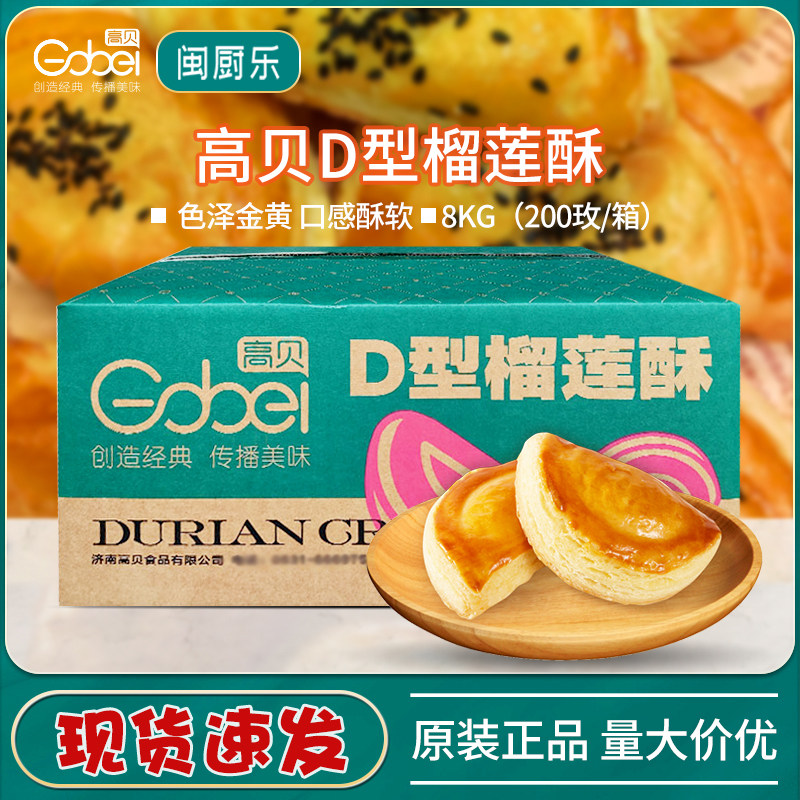 高贝冷冻D型榴莲酥榴莲馅半成品榴莲酥40g*200个整箱