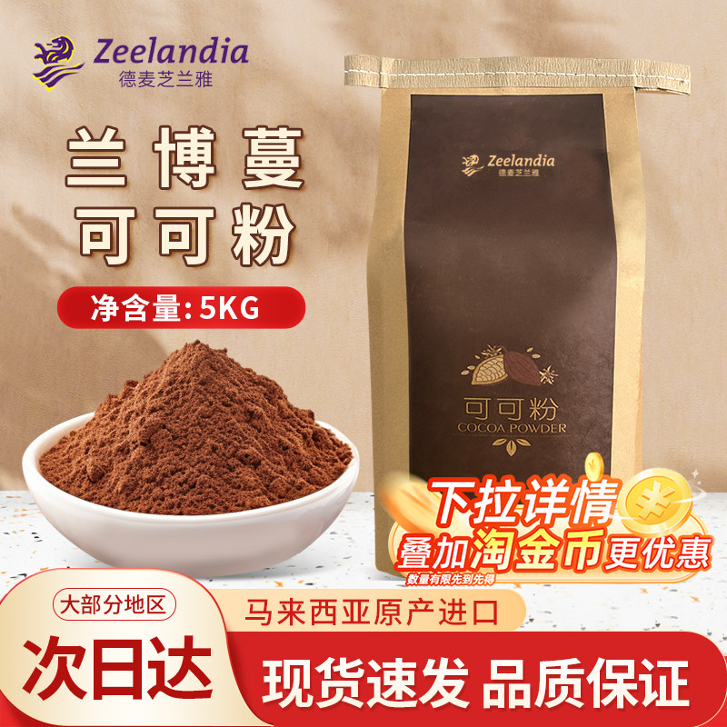 芝兰雅兰博蔓可可粉蛋糕提拉米苏脏脏包冲饮巧克力coco粉5kg大包,粮油调味/速食/干货/烘焙,可可粉,淘宝优惠券,粉丝福利购,淘宝优惠卷