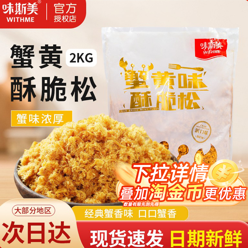 味斯美肉松蟹黄味酥脆松香酥