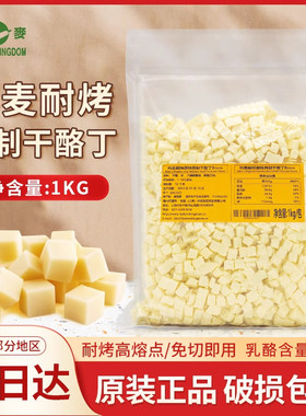 进口科麦干酪丁1kg高熔点耐烤干酪丁再制乳酪丁芝士粒原味辣味