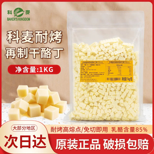 进口科麦干酪丁1kg高熔点耐烤干酪丁再制乳酪丁芝士粒原味辣味