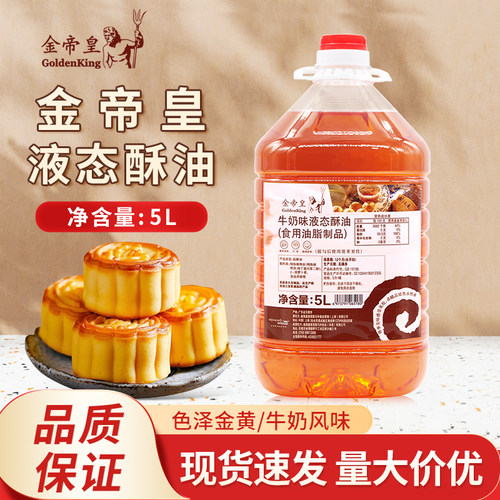 金帝皇液态酥油牛奶味5L烘焙戚风海绵蛋糕广式月饼酥油人造奶油