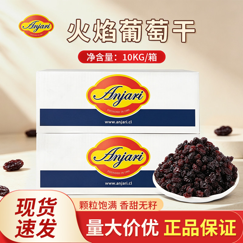 智利进口火焰葡萄干Anjari无籽提子干10kg/箱烘焙糕点装饰商用