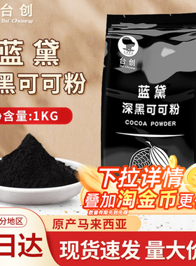 台创蓝黛深黑可可粉脏脏包可用  纯黑热巧克力冲饮coco粉烘焙原料