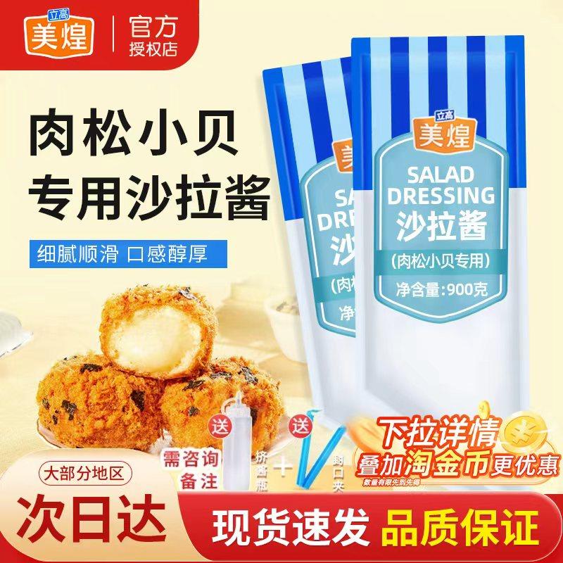 美煌肉松小贝沙拉酱900g/包面包三明治汉堡寿司色拉酱烘焙专用,粮油调味/速食/干货/烘焙,沙拉/千岛/蛋黄酱/油醋汁,淘宝优惠券,粉丝福利购,淘宝优惠卷