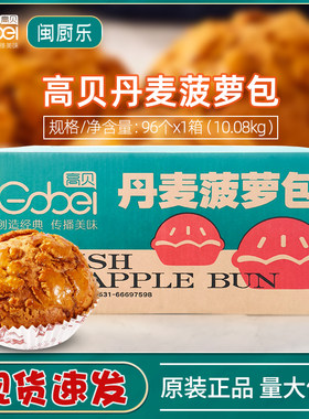 【整箱】高贝丹麦菠萝包半成品脆皮菠萝包速冻面团105g*96个商用