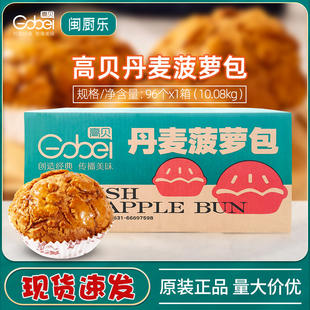 【整箱】高贝丹麦菠萝包半成品脆皮菠萝包速冻面团105g*96个商用