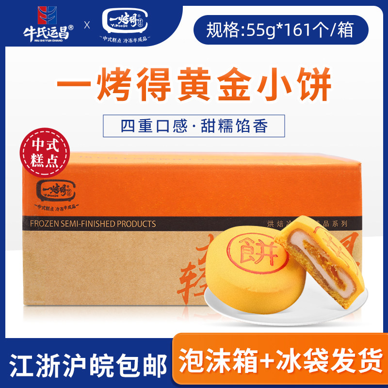 牛氏运昌一烤得黄金小饼冷冻半成品55g*161个/箱芋泥肉松麻薯小饼