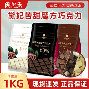 戴妃魔方巧克力纯可可脂1kg 黛妃黑苦甜白牛奶方块巧克力