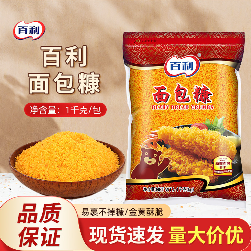 百利面包糠1kg/包黄面包屑炸粉裹粉炸虾炸鸡翅柳猪排炸鸡裹粉商用