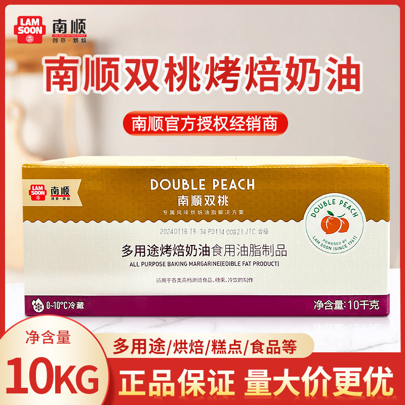 【一手货源】南顺金双桃多用途烤焙奶油10kg/箱黄油烘焙原料商用,粮油调味/速食/干货/烘焙,奶油,淘宝优惠券,粉丝福利购,淘宝优惠卷