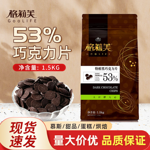 格莉芙特醇黑巧克力片1.5kg纯可可脂含量53%巧克力币生巧淋面夹馅