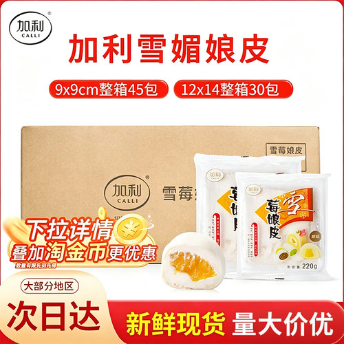 加利雪媚娘皮商用整箱新日期