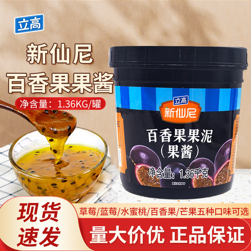 立高新仙尼百香果果泥1.36kg/桶果酱奶昔烘焙奶茶饮品商用原料