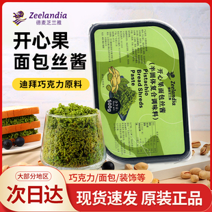 芝兰雅开心果面包丝夹心脆网红迪拜巧克力面丝酥皮烘焙装饰500g