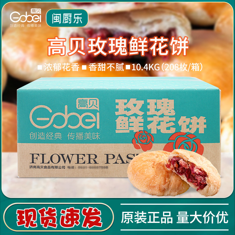 【整箱】高贝速冻玫瑰鲜花饼传统酥饼烘焙冷冻半成品50g*208个/箱