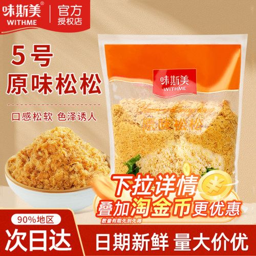 味斯美5号松松原味2.5烘焙专用