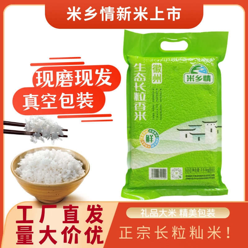 生态长粒香米5斤真空装现磨长粒香米新鲜现磨新米炒饭煮粥
