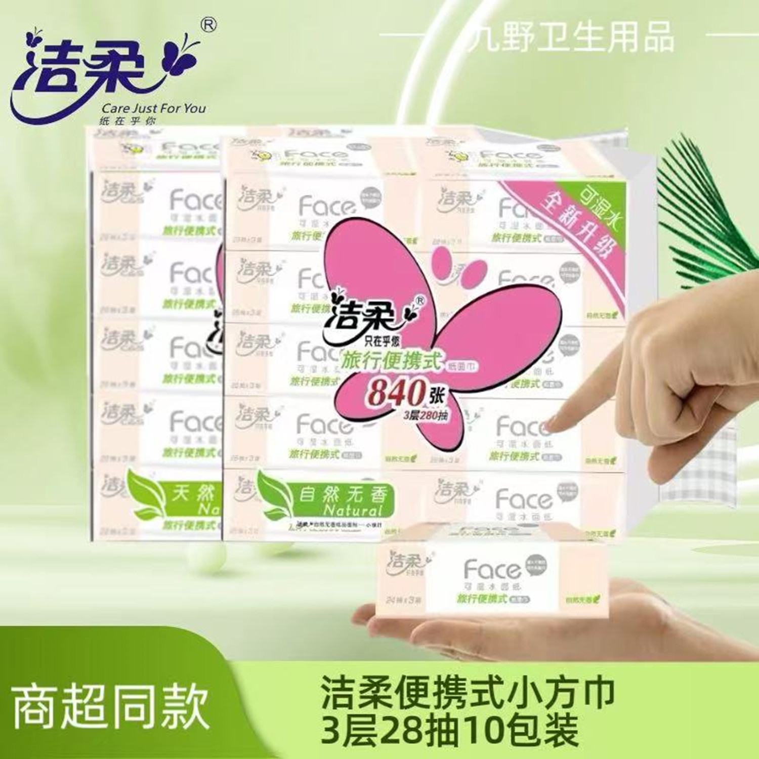 洁柔无香3层28抽10包小方巾