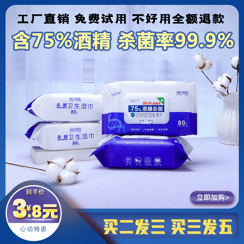 倍尔洁75%酒精湿巾杀菌率99.9%厂家直销温和无刺激家庭用大包80抽