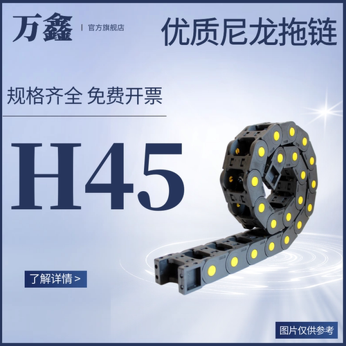 H45尼龙拖链S坦克链机床塑料履带电缆线槽高速雕刻机工业传动链条