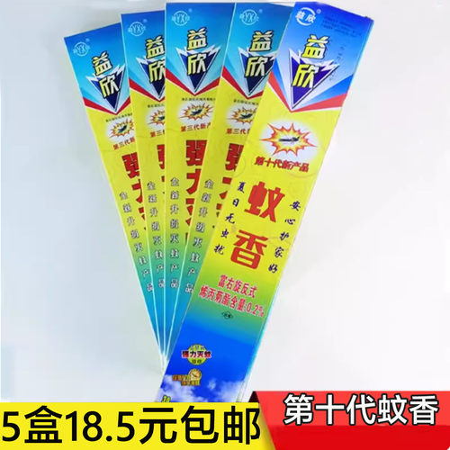 益欣强效野外蚊香5盒包邮