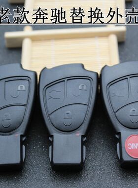 老款奔驰钥匙C200E280w220S320S350汽车智能卡遥控器替换外壳包邮