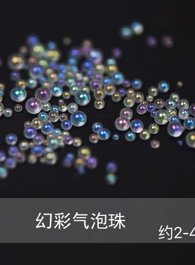 幻彩气泡小小珠珠DIY封入滴胶装饰美甲手绘材料迷你小珠DIY史莱姆