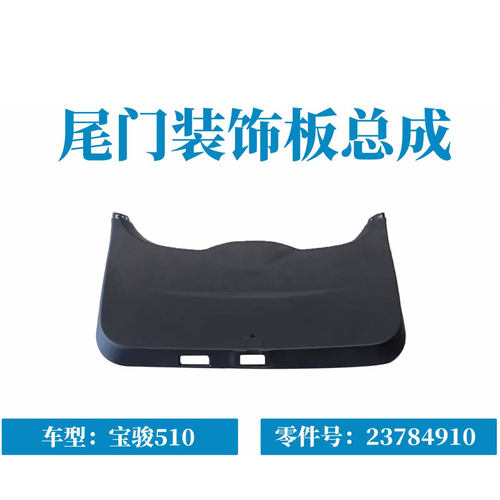 宝骏510尾门装饰板总成后备厢内饰板不带隔音垫23784910