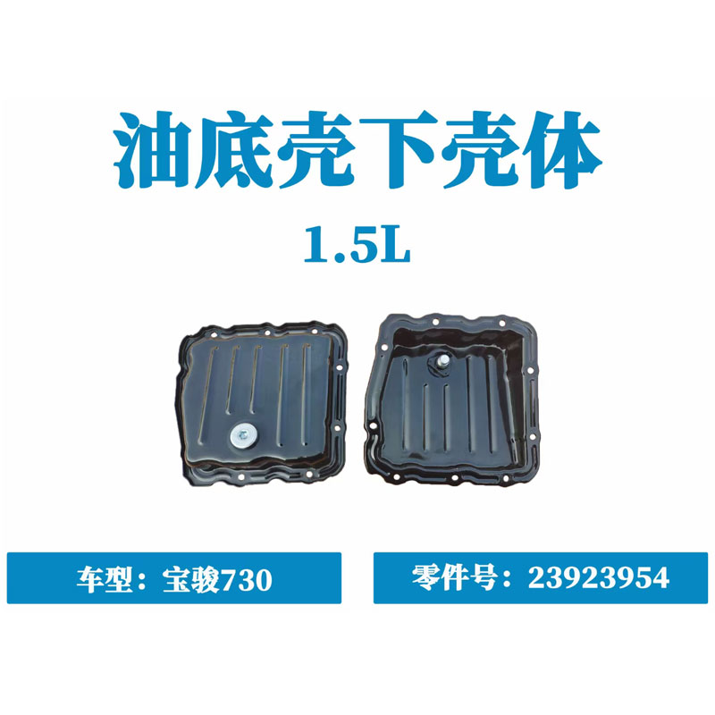 宝骏730油底壳宝骏1.5发动机油底壳 1.5L机油盆 下壳体