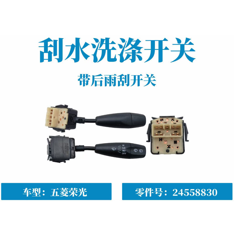 五菱荣光6407荣光加长6450荣光小卡货车雨刮开关刮水洗涤开关总成