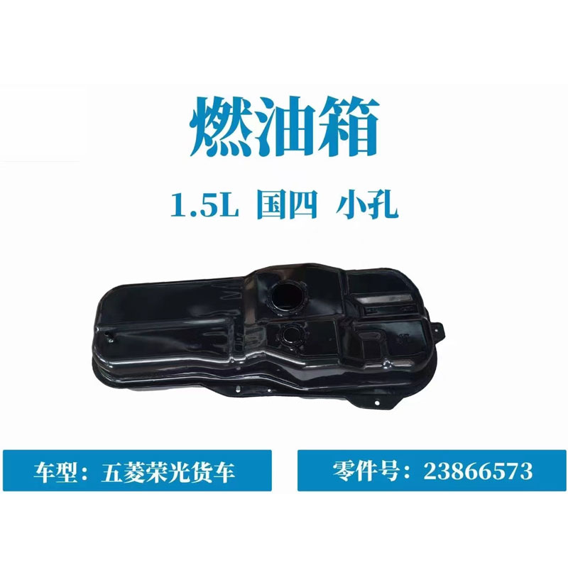 五菱荣光新卡 荣光 荣光货车 荣光S 宝骏730 燃油箱汽油箱