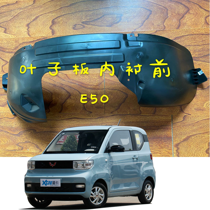 宏光MINI叶子板内衬轮罩衬垫