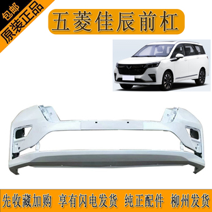 五菱佳辰前保险杠 带高温烤漆前护杠前杠柳州发货送运费险大促销