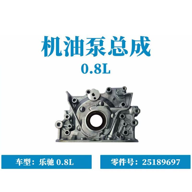 宝骏乐驰机油泵成SPARK0.8L发动机机油泵