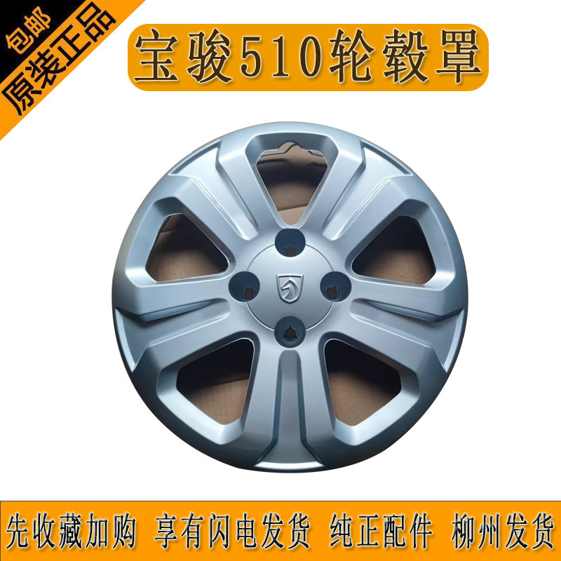 原厂宝骏510轮毂盖轮毂罩车轮装饰盖无损安装柳州发货