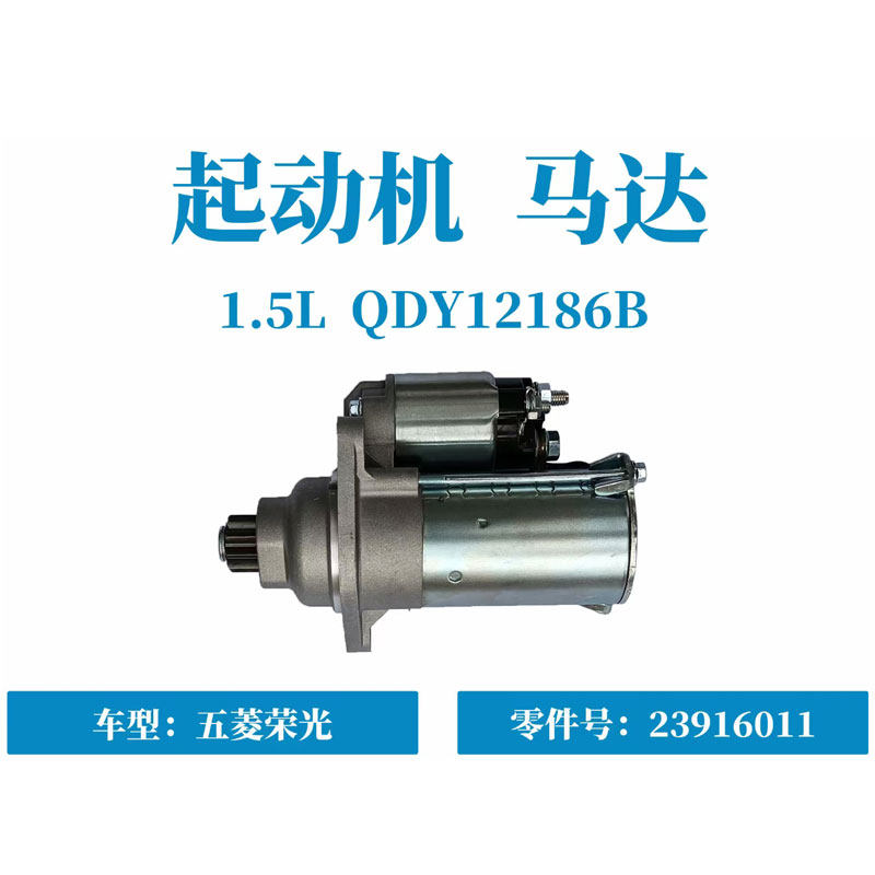 五菱荣光6407 6450/S/小卡/新卡 1.2排量 起动机 B15启动马达1.8L